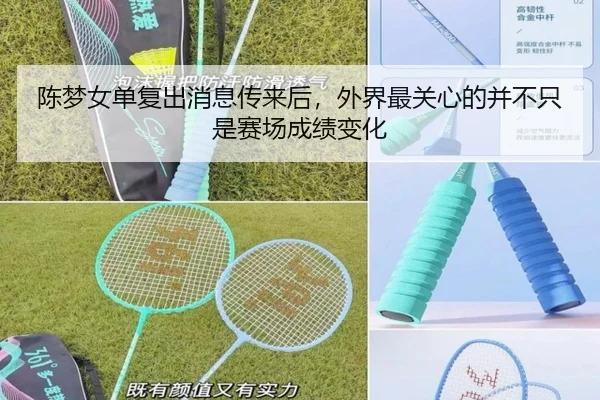 陈梦女单复出消息传来后，外界最关心的并不只是赛场成绩变化 | Tencent Sports