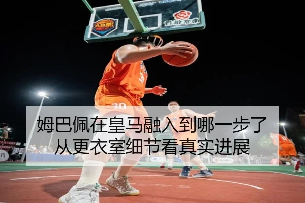 img_1781851675680_88_0_756.jpg（Tencent Sports）